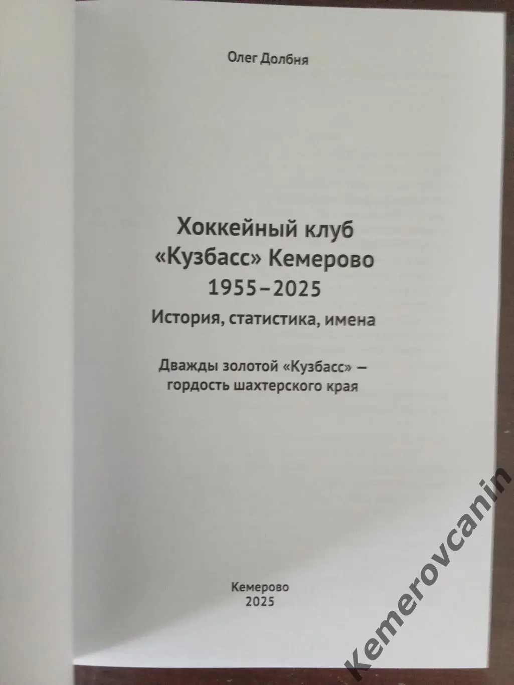 Хоккей с мячом книга Дважды золотой Кузбасс-гордость шахтерского края 1955-2025 1