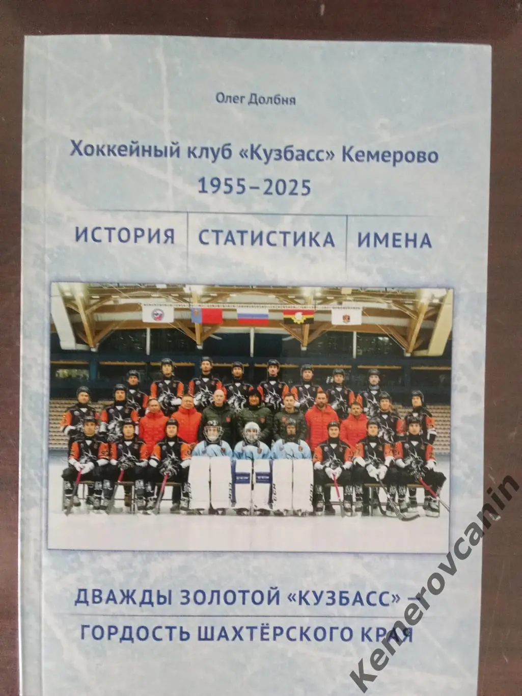Хоккей с мячом книга Дважды золотой Кузбасс-гордость шахтерского края 1955-2025