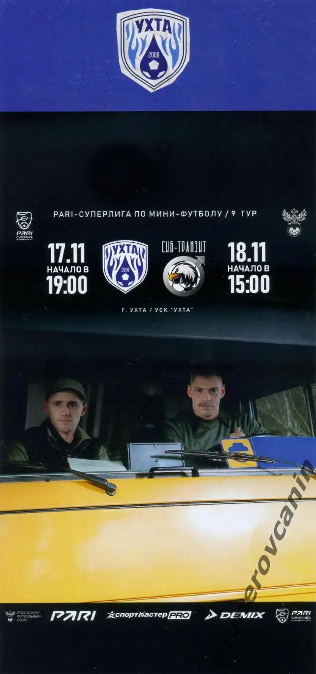 Ухта Ухта - Сиб-Транзит Новокузнецк 17,18.11.2023 Суперлига Россия 9 тур 23/2024