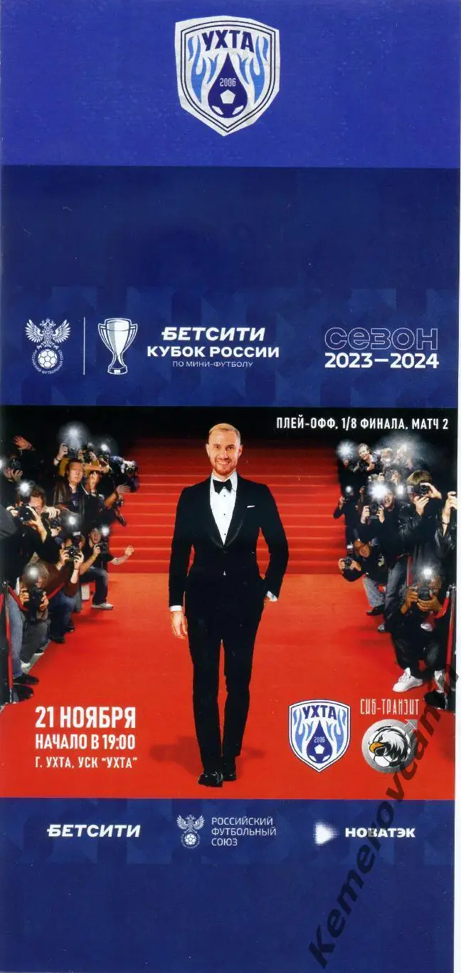 Ухта Ухта - Сиб-Транзит Новокузнецк 21.11.2023 Кубок Россия 1/8 финала 2023/2024
