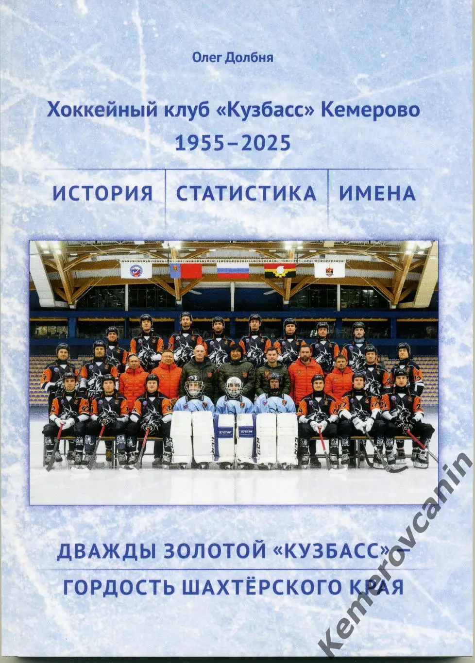 Хоккей с мячом книга Дважды золотой Кузбасс-гордость шахтерского края 1955-2025