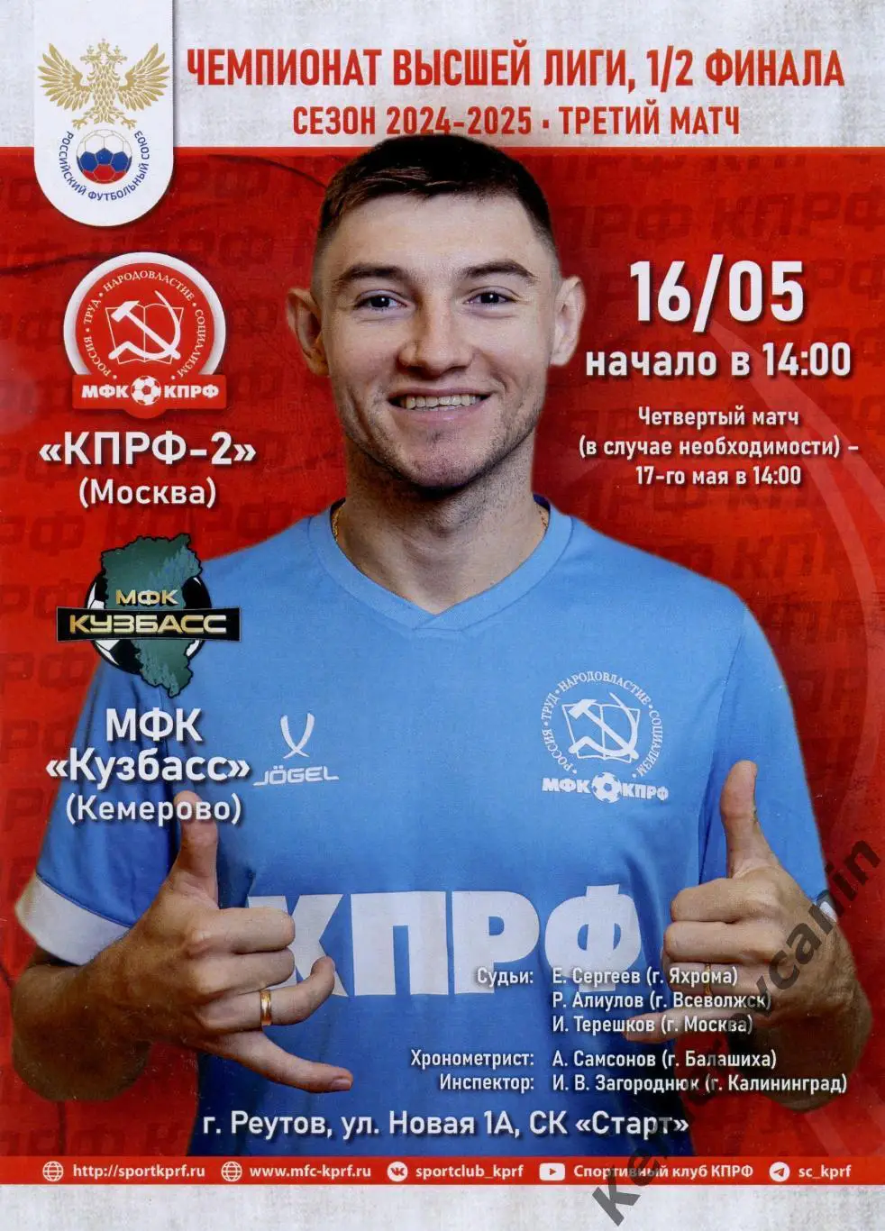 КПРФ-2 Москва - Кузбасс Кемерово 16,17.05.2025 1/2 плей-офф 3,4 матч высшая лига