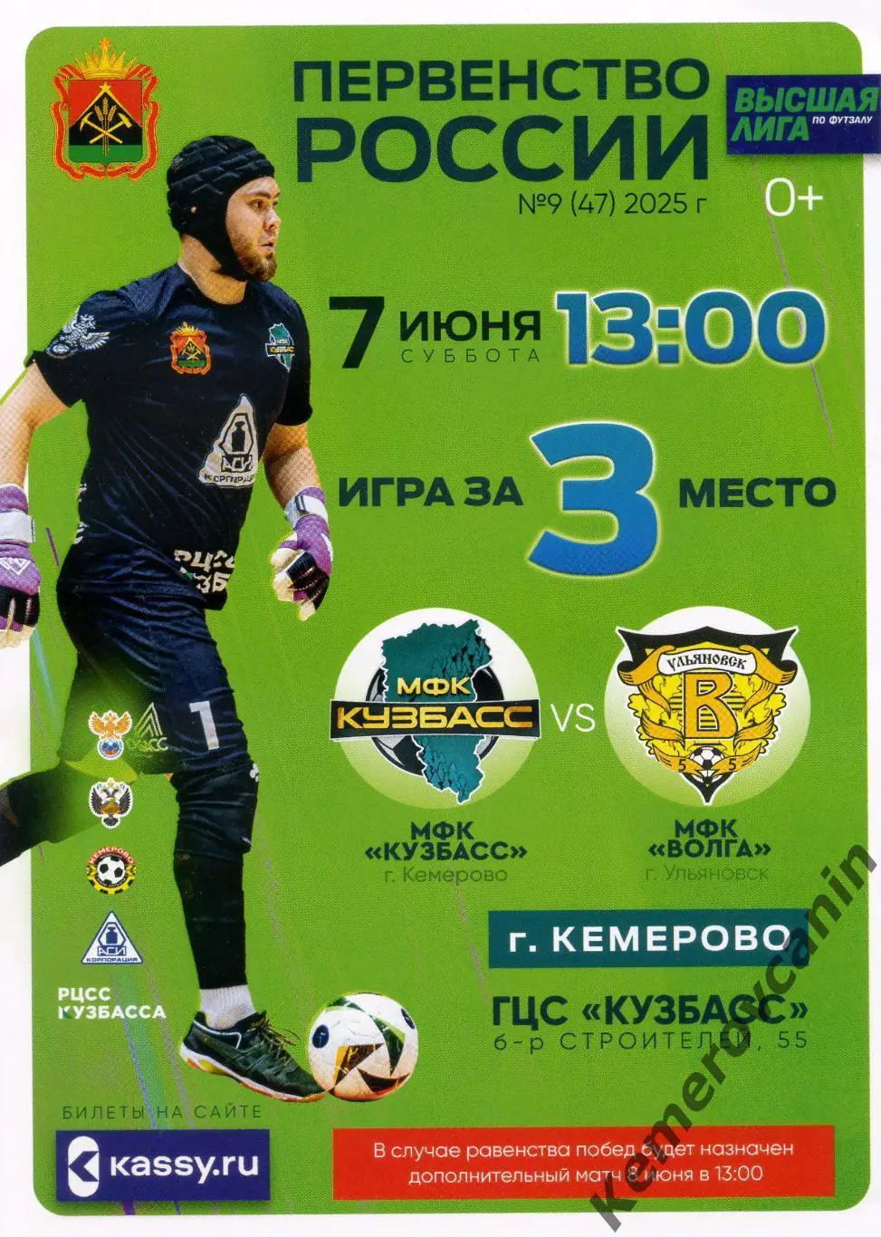 Кузбасс Кемерово - Волга Ульяновск 07.06.2025 матч за 3 место высшая лига