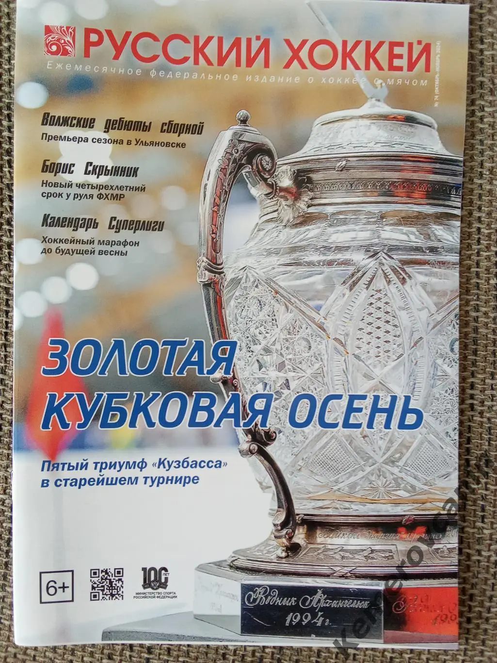 Хоккей с мячом РУССКИЙ ХОККЕЙ #74 октябрь-ноябрь 2024 год