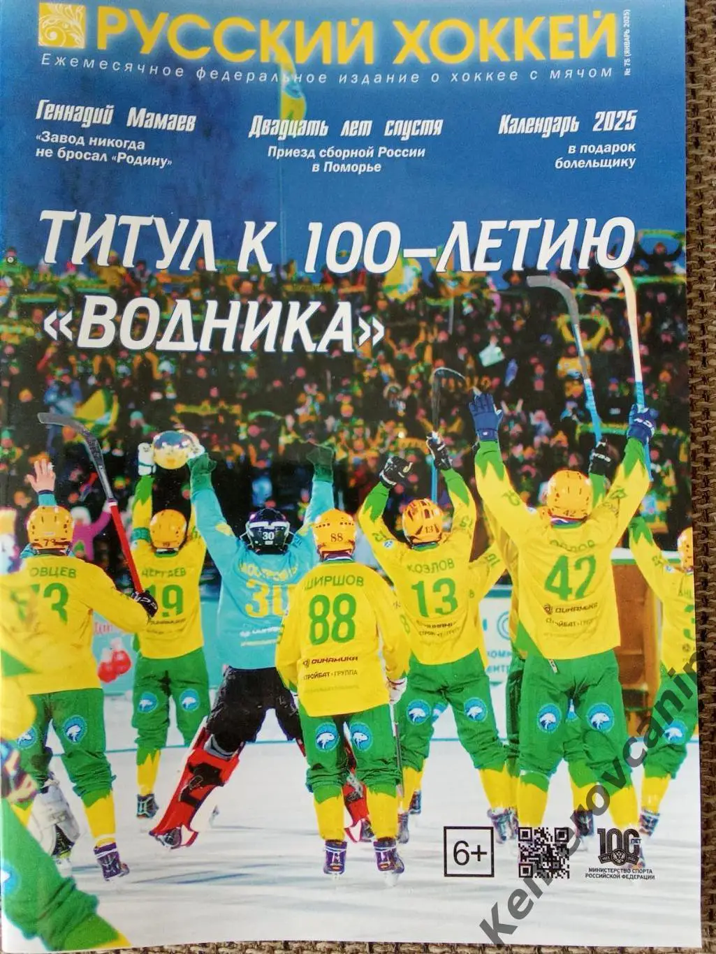 Хоккей с мячом РУССКИЙ ХОККЕЙ #75 январь 2025 год