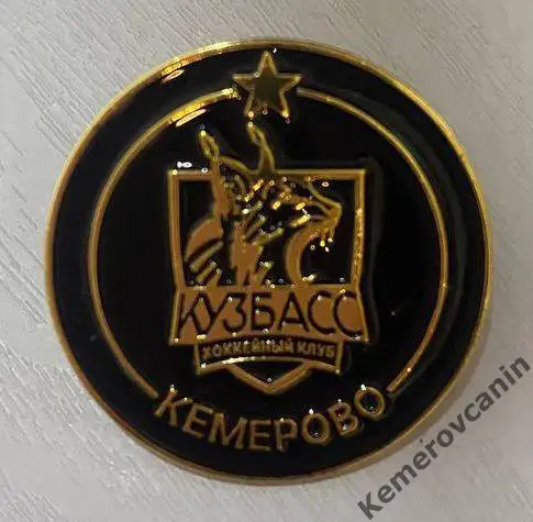 Официальный значок хоккей с мячом ХК Кузбасс Кемерово 2025 Суперлига металл