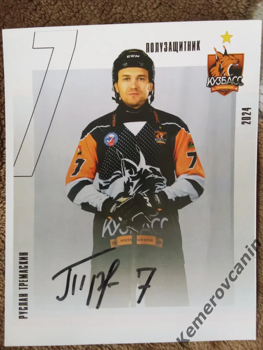 Хоккей с мячом полузащитник #7 Руслан Тремаскин Кузбасс Кемерово 2024/2025
