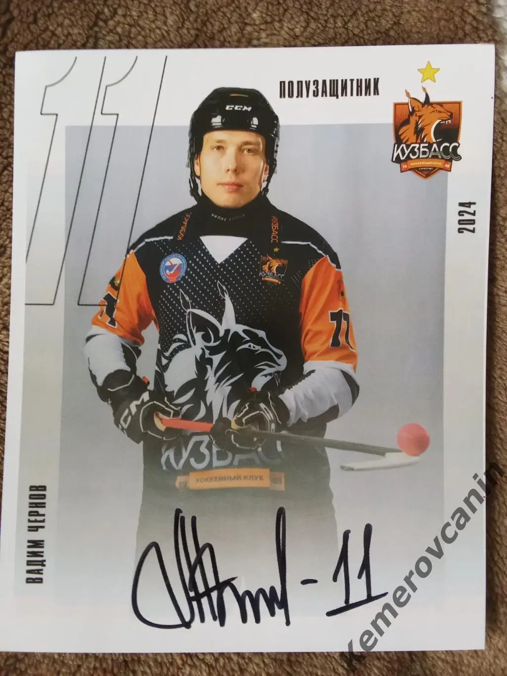 Хоккей с мячом полузащитник #11 Вадим Чернов Кузбасс Кемерово 2024/2025