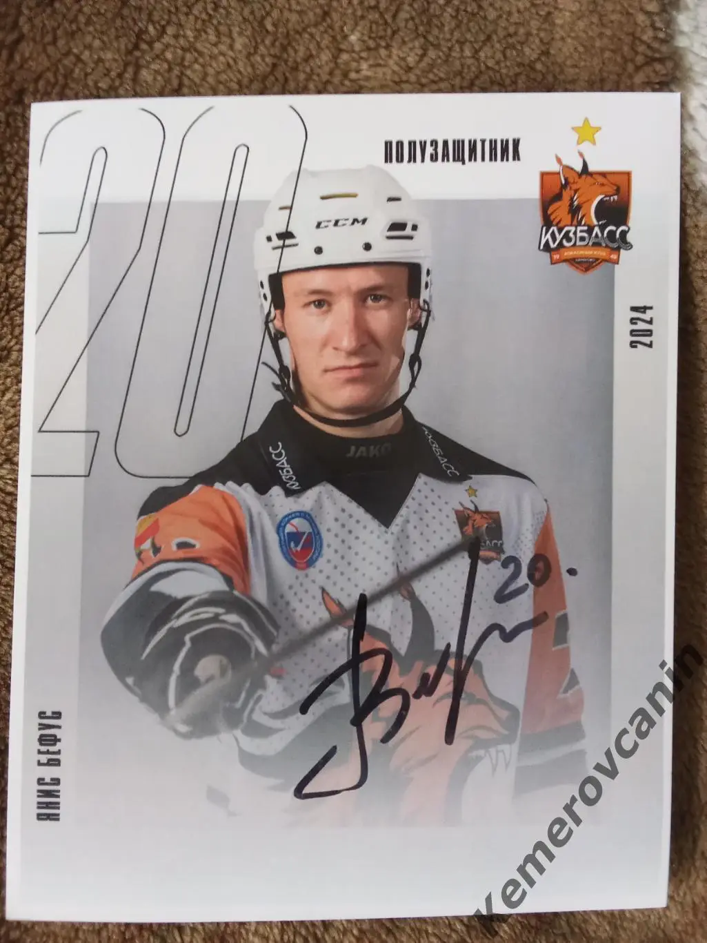 Хоккей с мячом полузащитник #20 Янис Бефус Кузбасс Кемерово 2024/2025