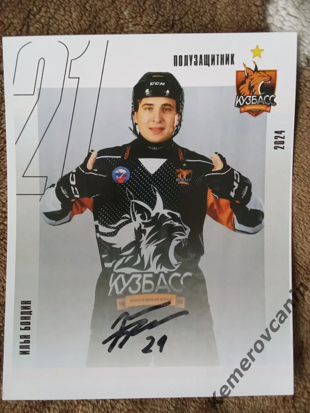 Хоккей с мячом полузащитник #21 Илья Бондин Кузбасс Кемерово 2024/2025