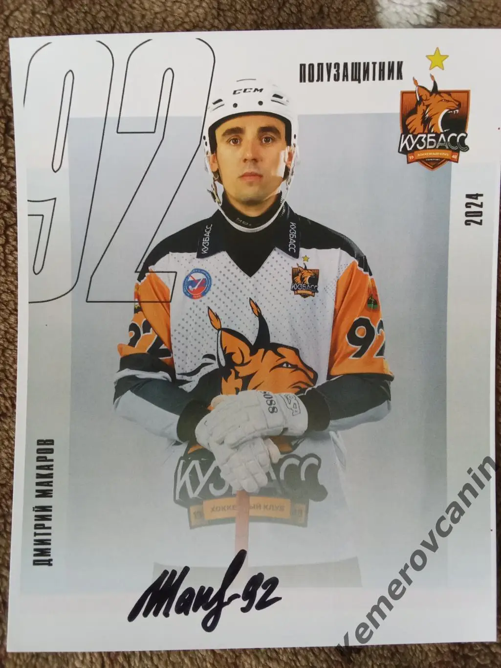 Хоккей с мячом полузащитник #92 Дмитрий Макаров Кузбасс Кемерово 2024/2025
