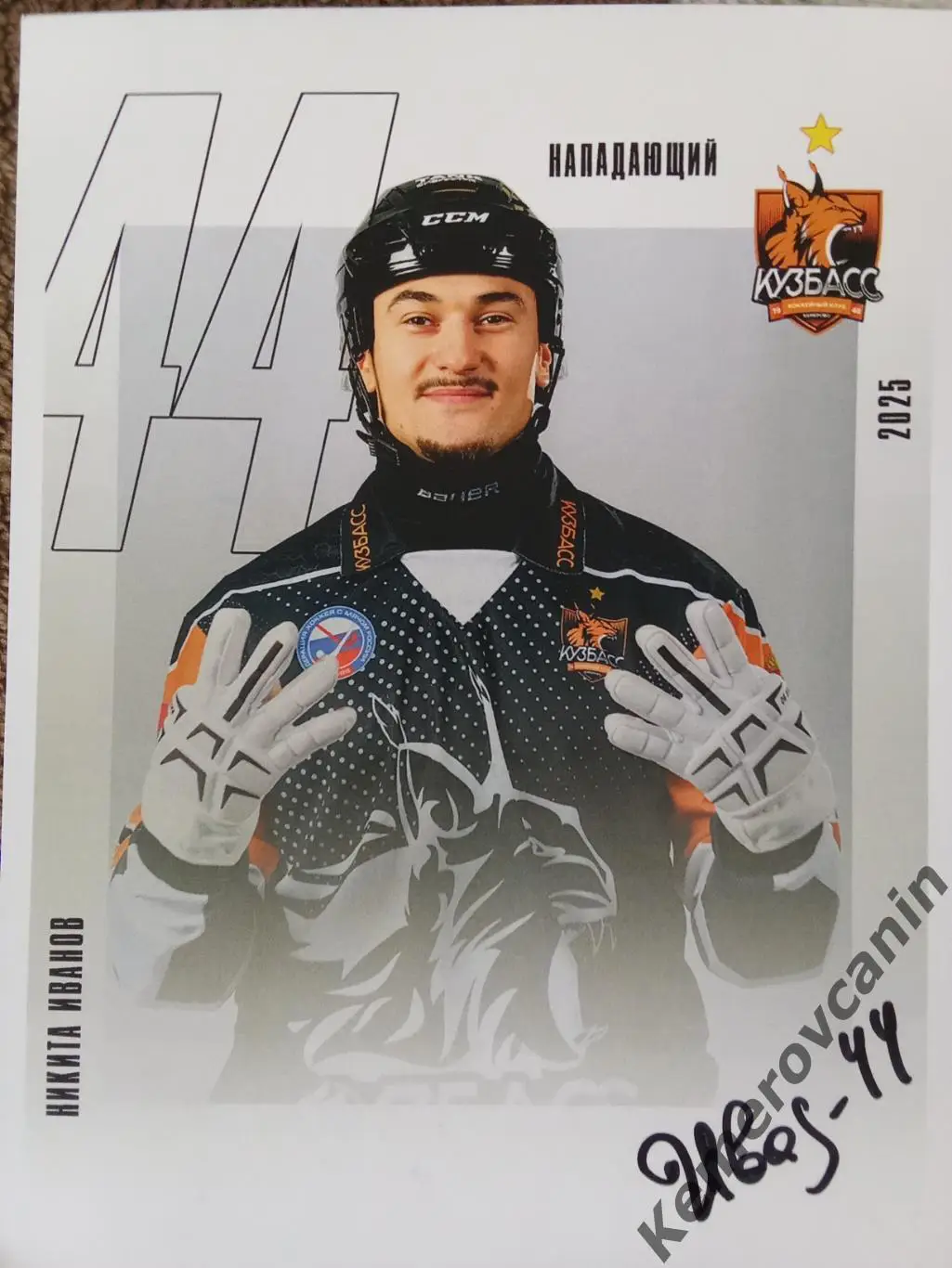 Хоккей с мячом нападающий #44 Никита Иванов Кузбасс Кемерово 2024/2025