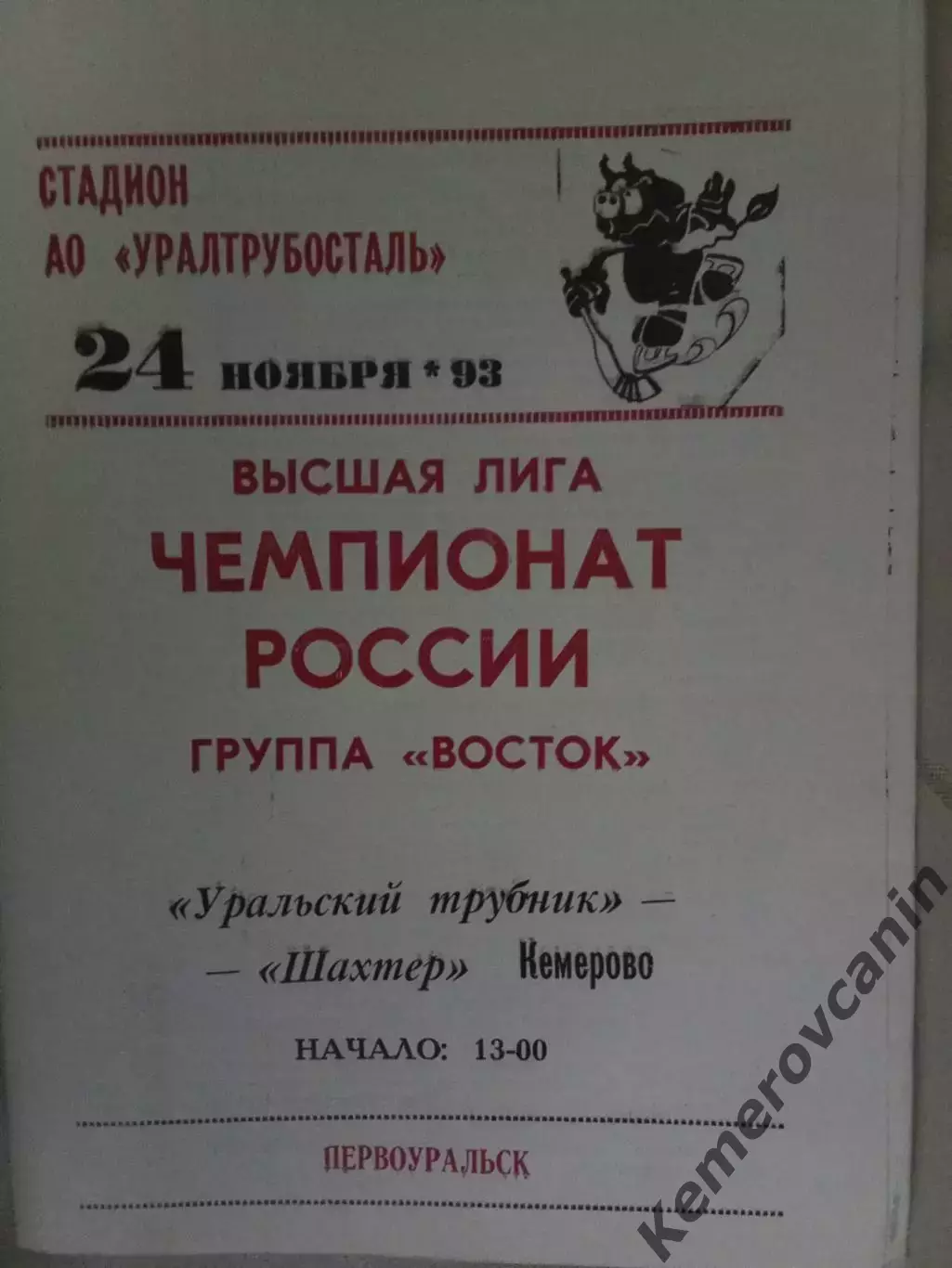 Уральский Трубник Первоуральск - Кузбасс Кемерово 24.11.1993 Высшая лига 93/1994