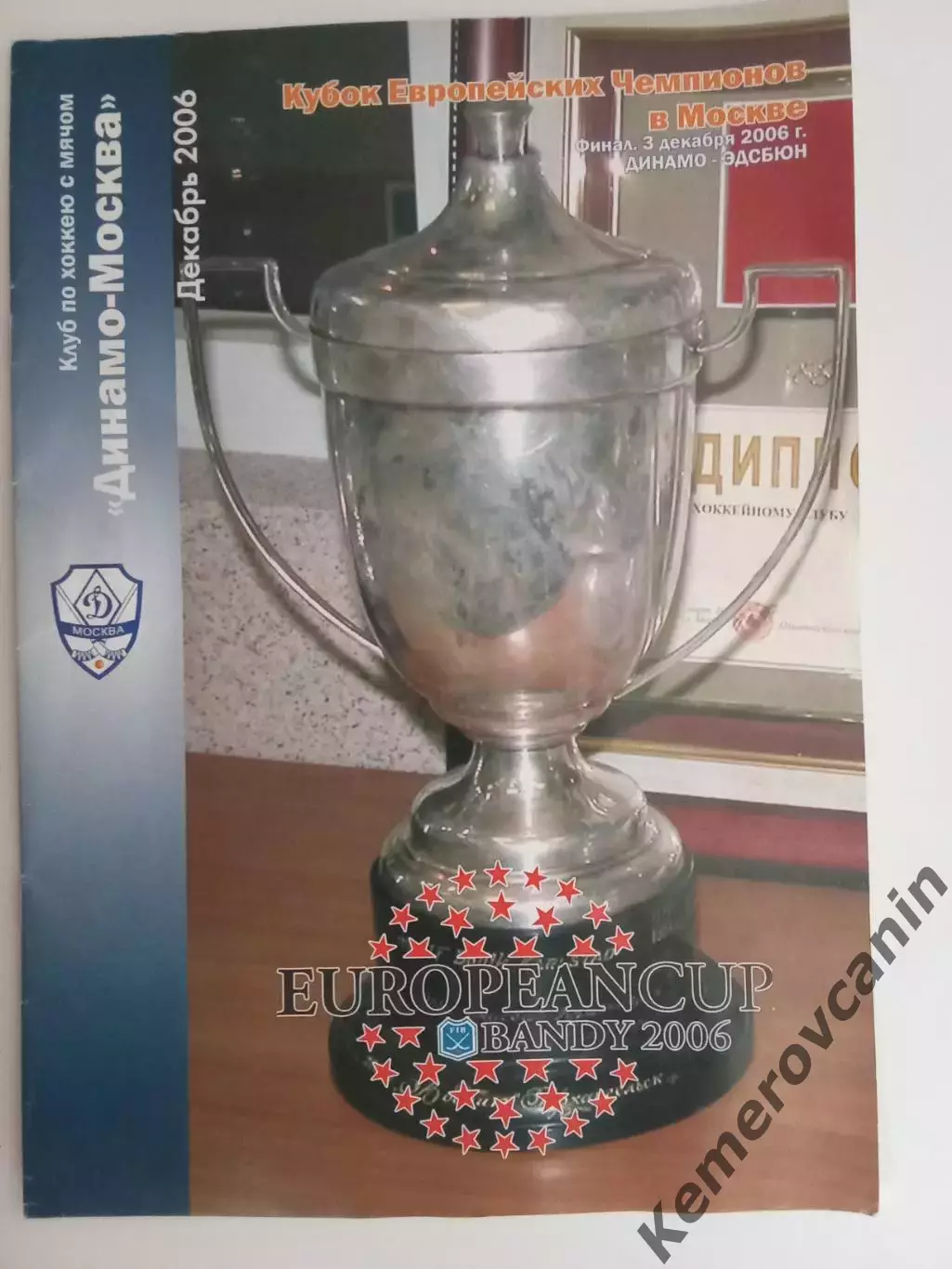 Динамо Москва - Эдсбюн Швеция 03.12.2006 финал КЕЧ А4
