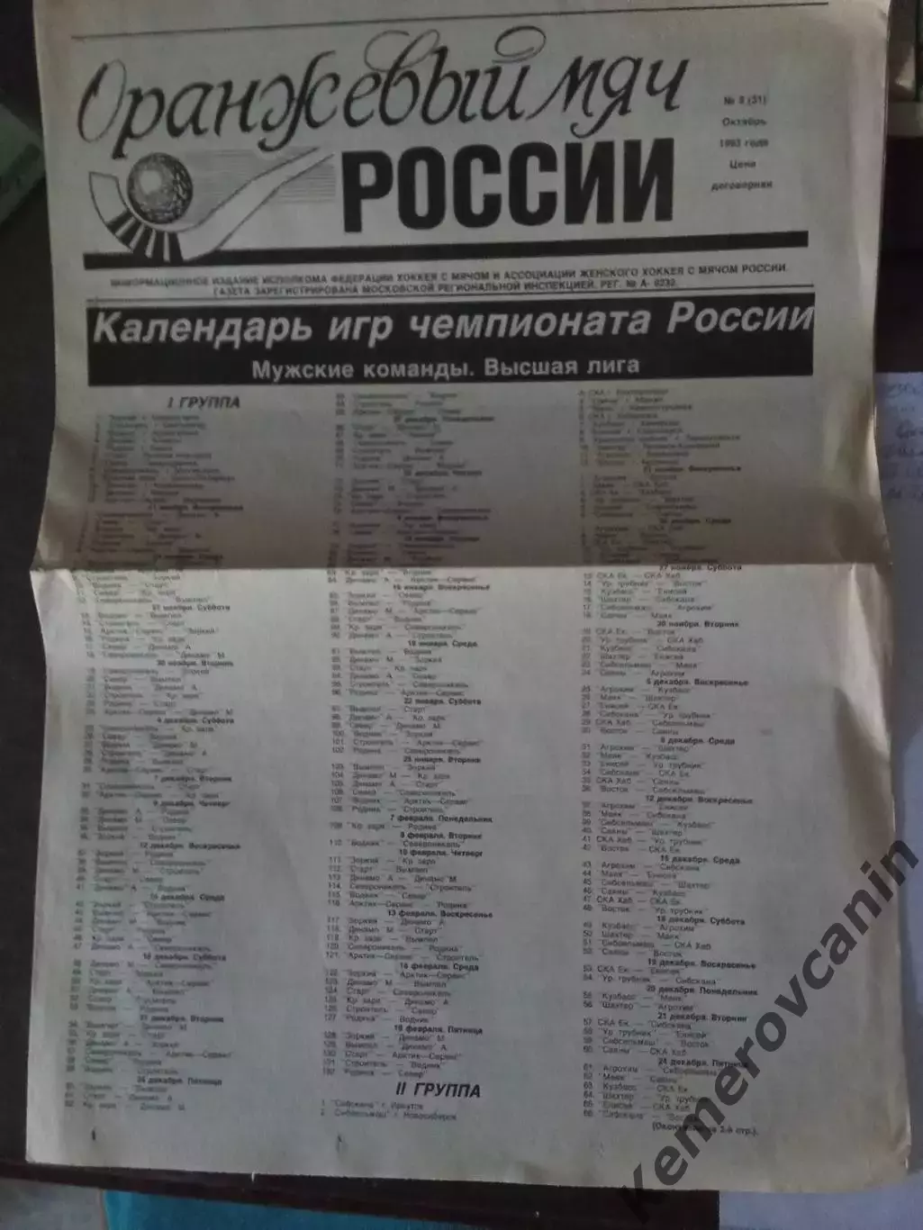 Газета Оранжевый мяч России октябрь 1993 год