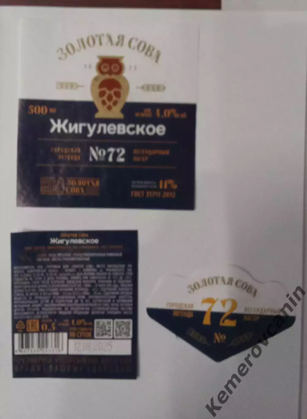 Этикетка пиво 2025 Золотая Сова Кемерово Жигулевское #72 0.5 литра стекло