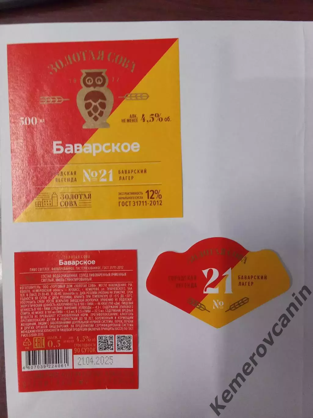Этикетка пиво 2025 Золотая Сова Кемерово Баварское #21 0.5 литра стекло