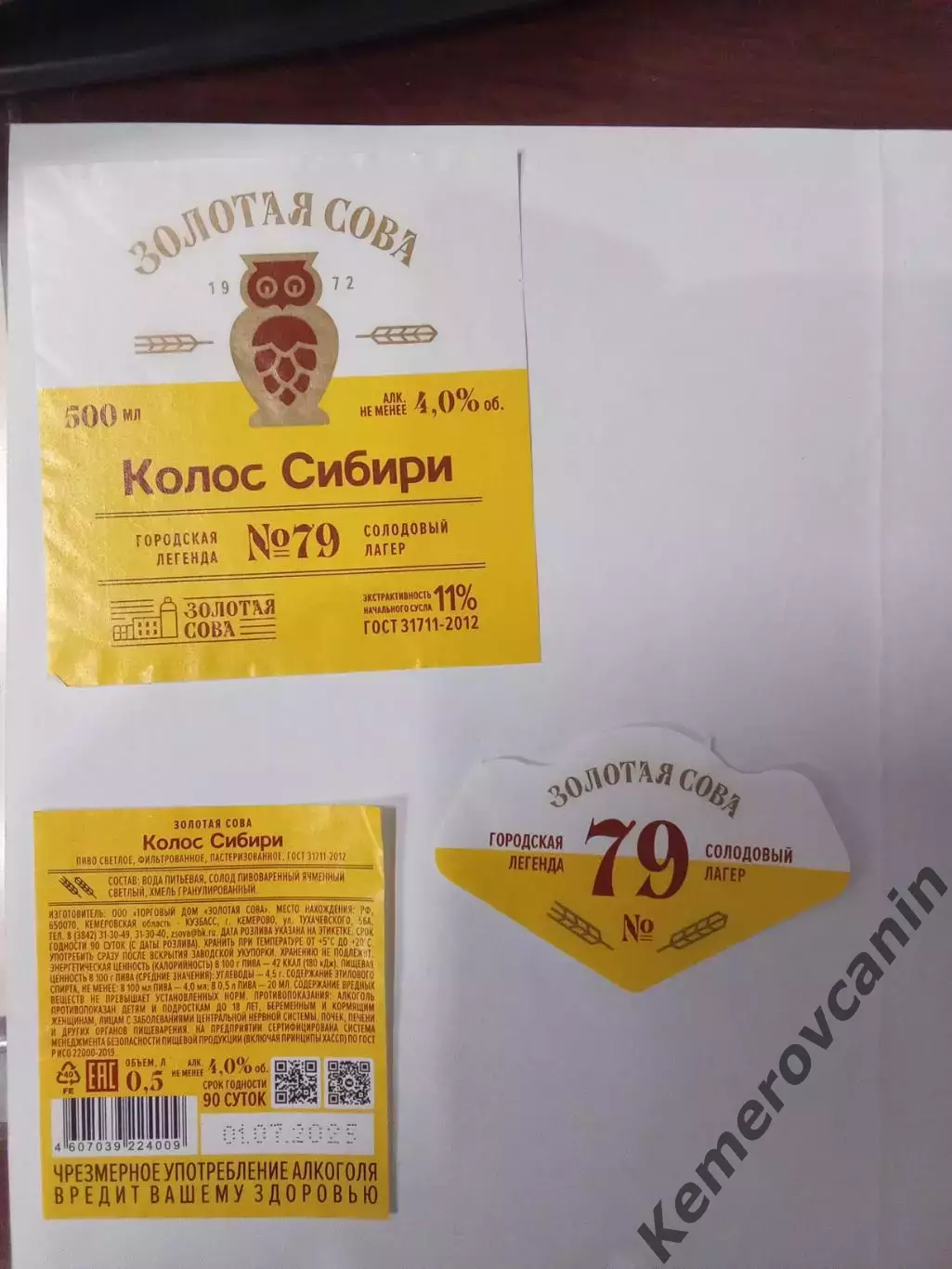 Этикетка пиво 2025 Золотая Сова Кемерово Колос Сибири #79 0.5 литра стекло