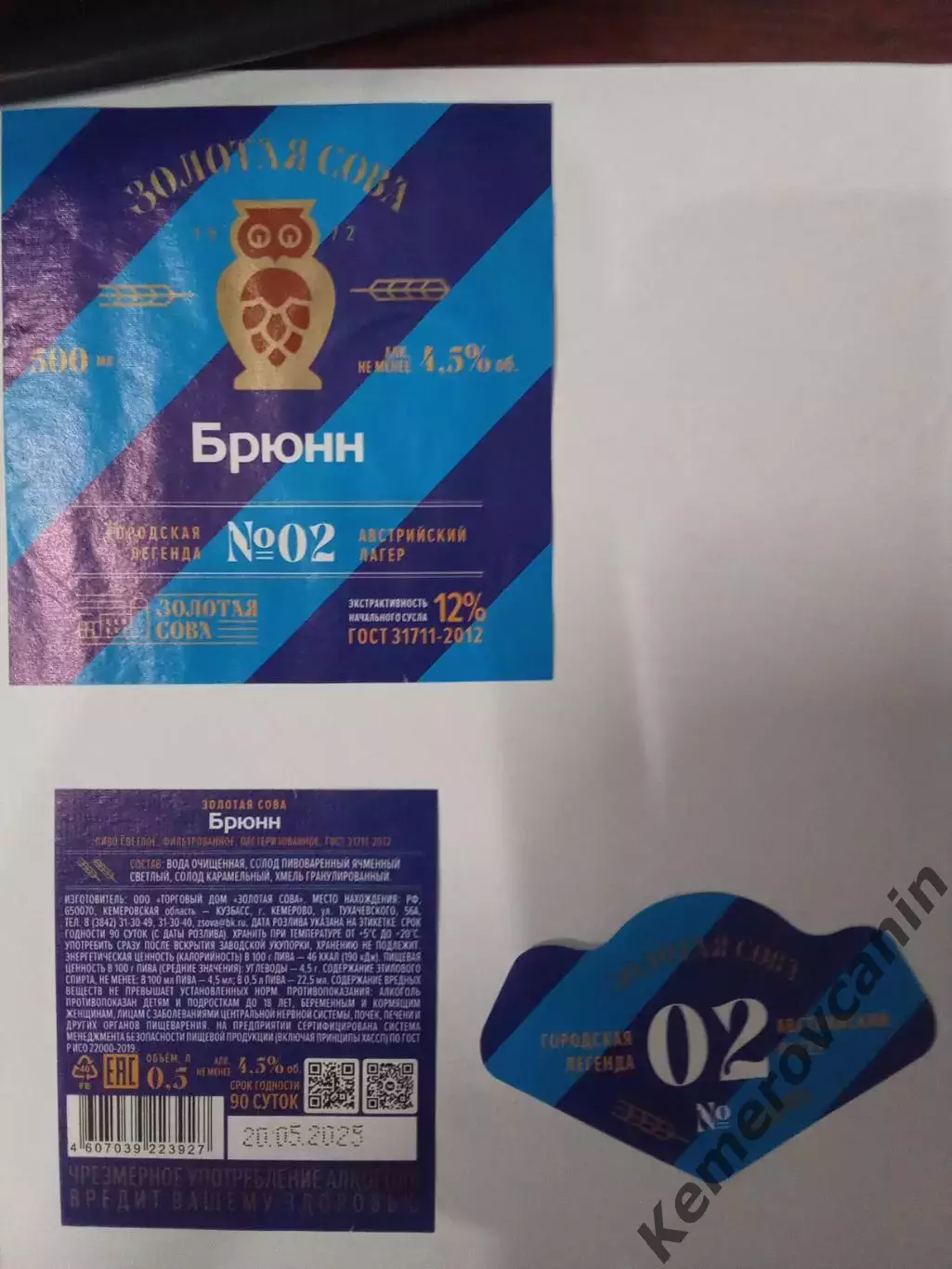 Этикетка пиво 2025 Золотая Сова Кемерово Брюнн #02 0.5 литра стекло
