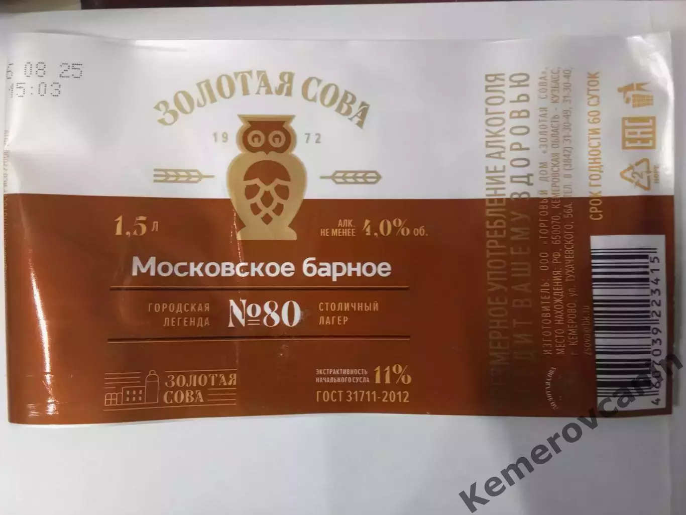 Этикетка пиво 2025 Золотая Сова Кемерово Московское Барное #80 1.5 литра пластик