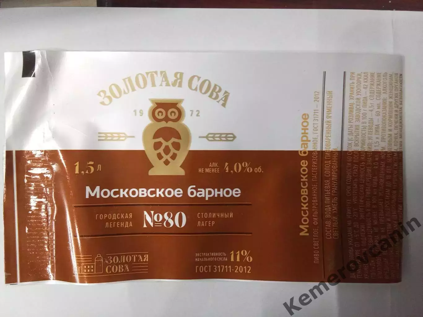 Этикетка пиво 2025 Золотая Сова Кемерово Московское Барное #80 1.5 литра пластик 1