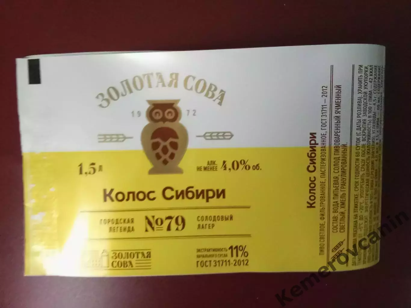 Этикетка пиво 2025 Золотая Сова Кемерово Колос Сибири #79 1.5 литра пластик