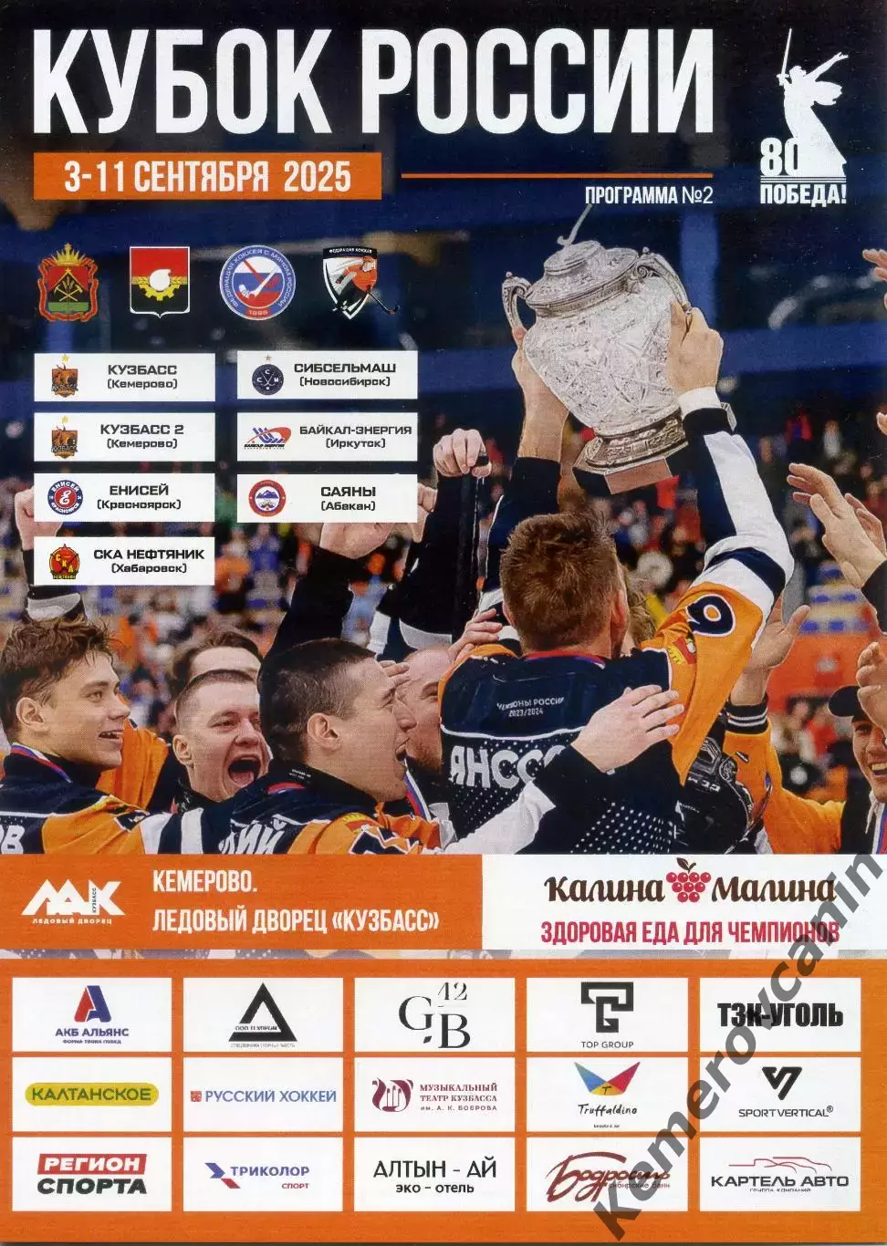 Кубок России 25 Кемерово 3-11.09 Хабаровск Красноярск Абакан Новосибирск Иркутск