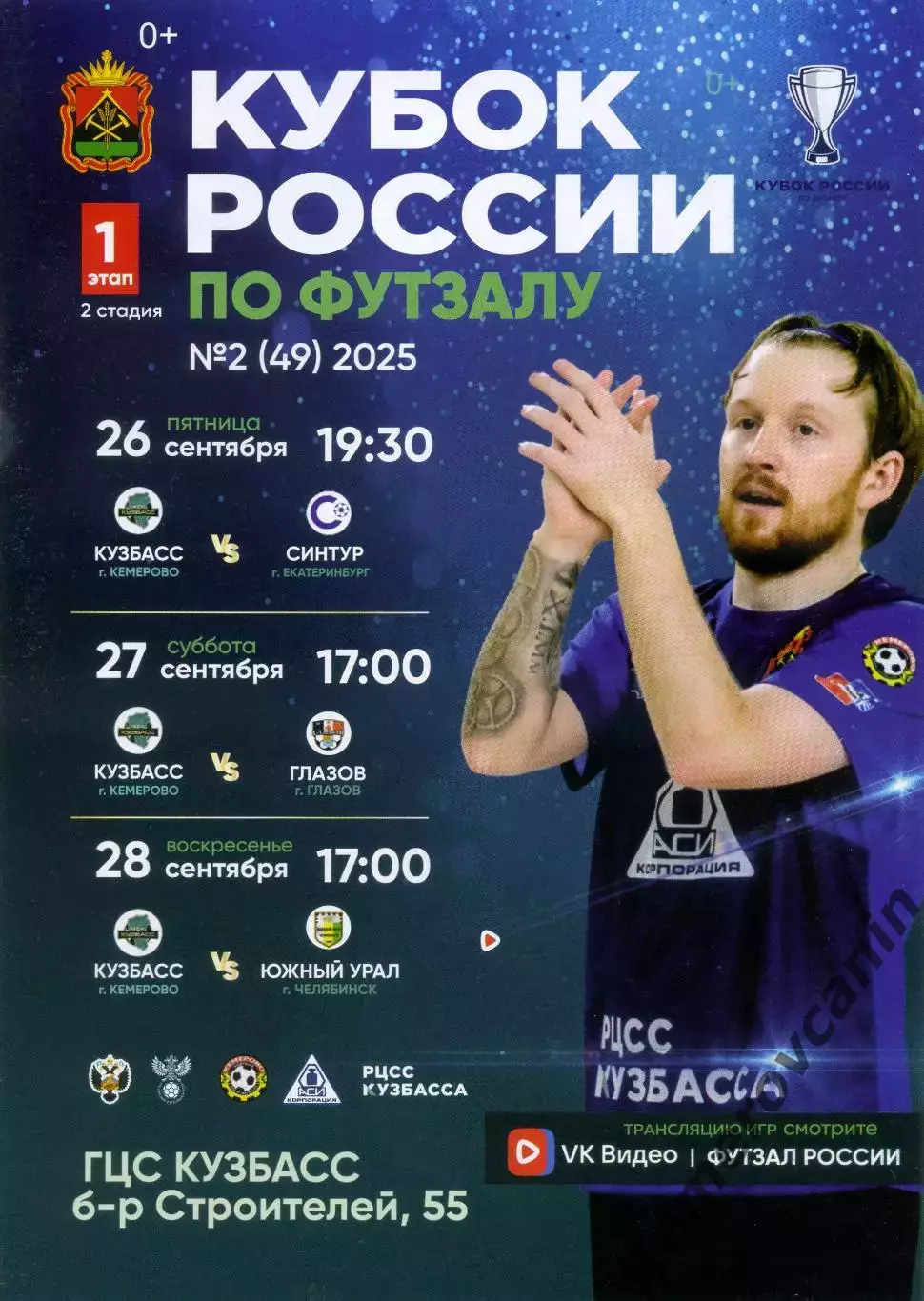 Кубок России финал Восток Кемерово 26-28.09.2025 Екатеринбург Челябинск Глазов