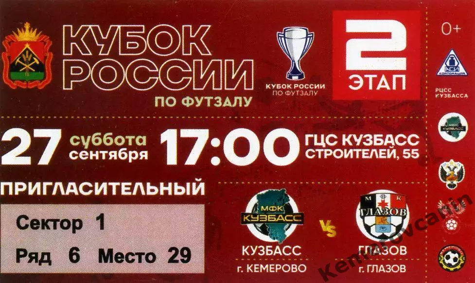 Кубок России восток финал Кузбасс Кемерово - Глазов Глазов 27.09.2025