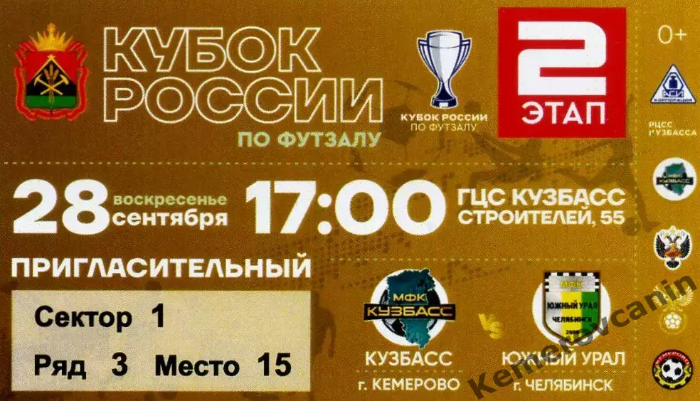 Кубок России восток финал Кузбасс Кемерово - Южный Урал Челябинск 28.09.2025