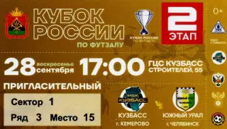 Кубок России восток финал Кузбасс Кемерово - Южный Урал Челябинск 28.09.2025