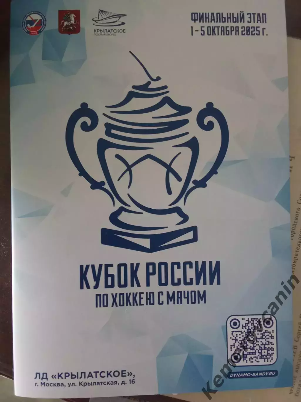 Кубок России 25 Москва 1-5.10 Архангельск Первоуральск Хабаровск Красноярск Кеме