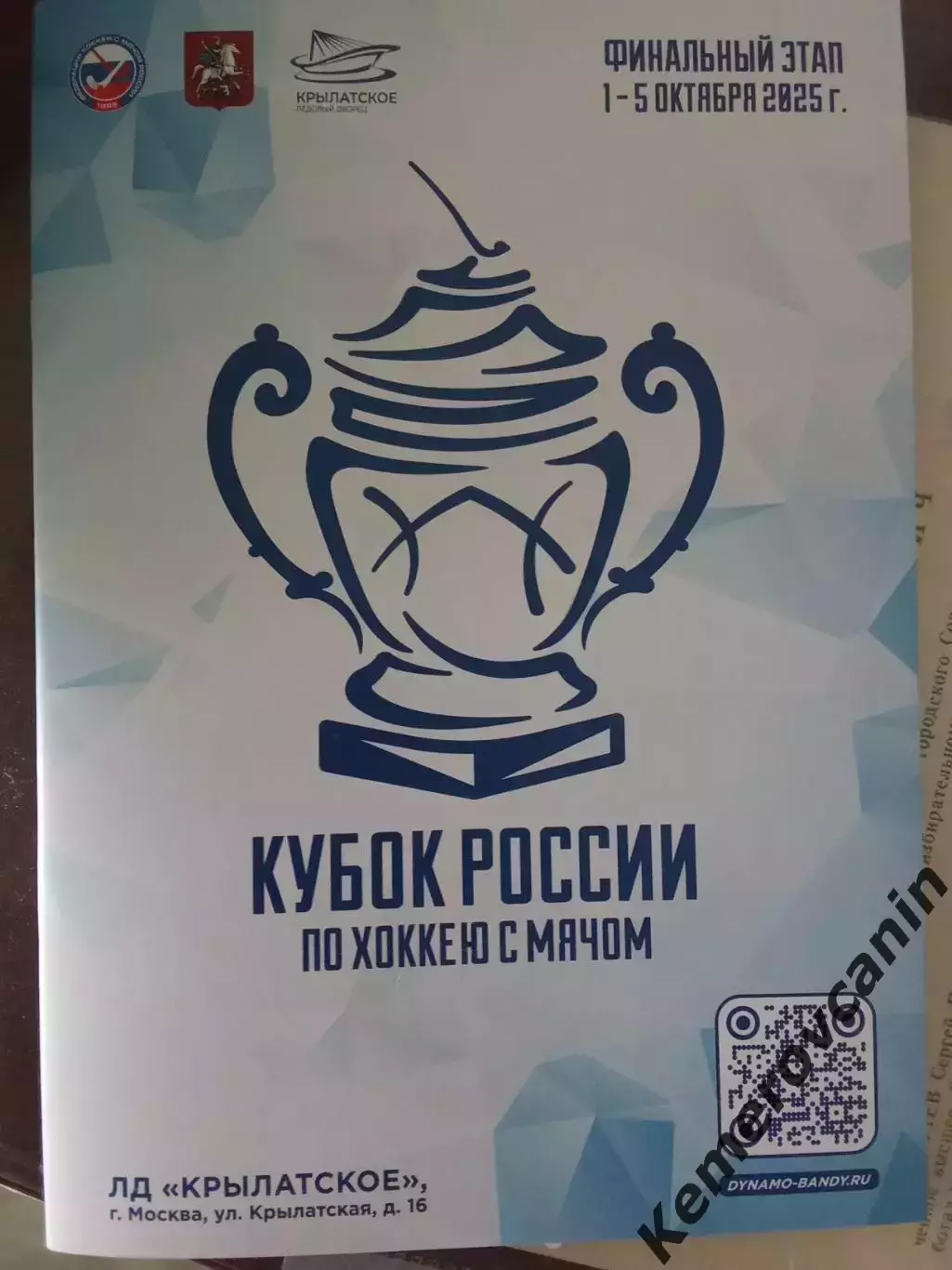 Кубок России 25 Москва 1-5.10 Архангельск Первоуральск Хабаровск Красноярск Кеме