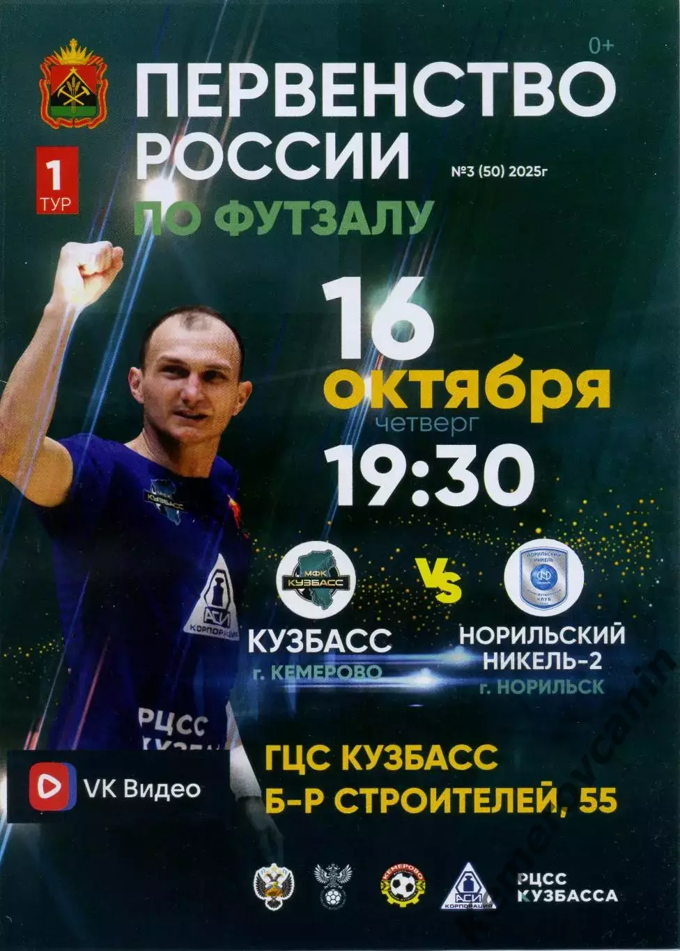 Кузбасс Кемерово - Норильский Никель-2 Норильск 16.10.2025 1 тур высшая лига Вос