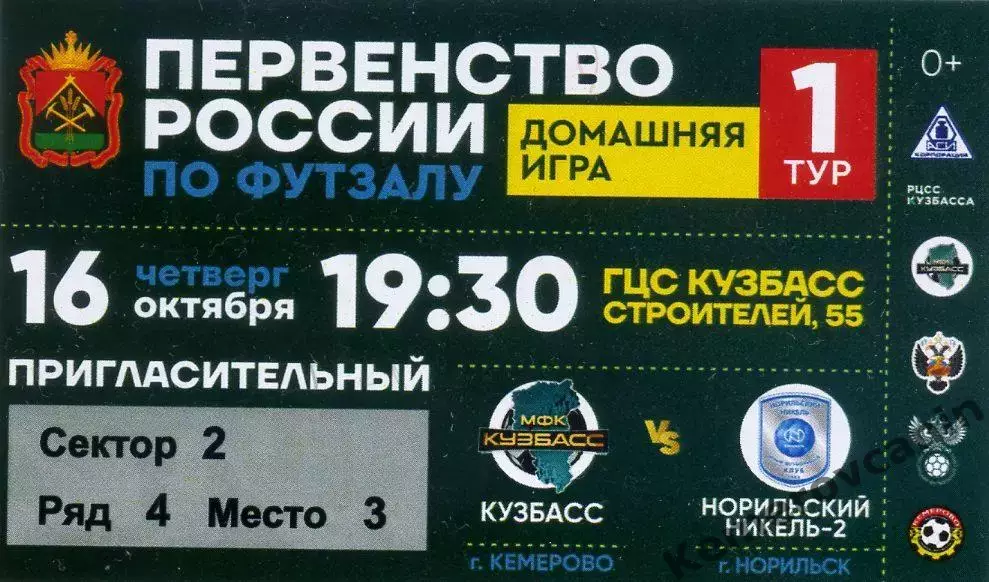 Кузбасс Кемерово - Норильский Никель-2 Норильск 16.10.2025 1 тур высшая лига Вос