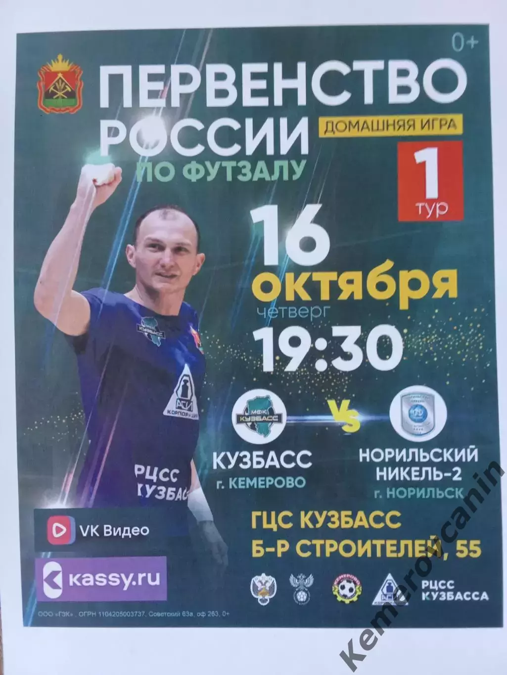 Футзал Кузбасс Кемерово - Норильский Никель-2 Норильск 16.10.2025 высшая лига 1т