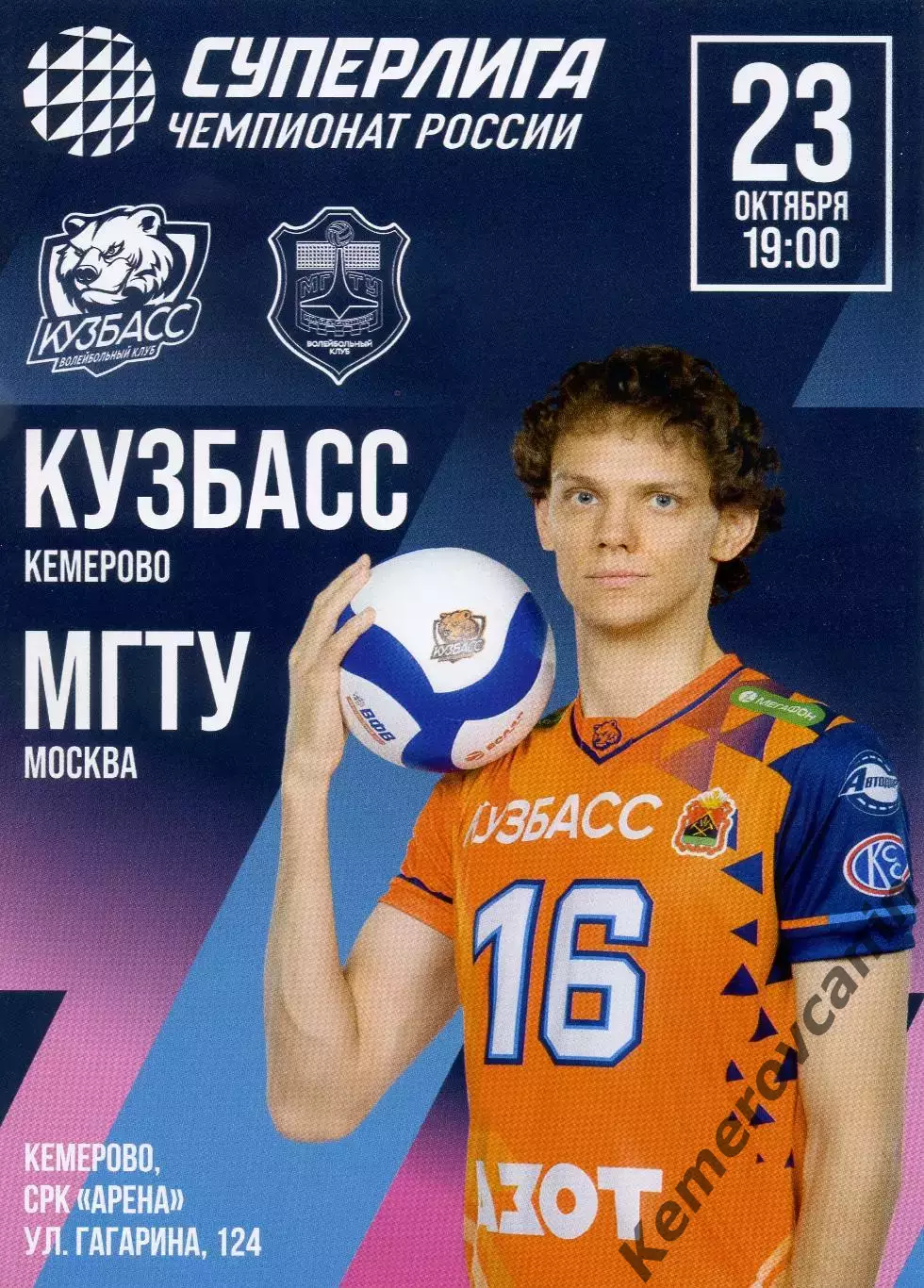 Кузбасс Кемерово - МГТУ Москва 23.10.2025 2 тур Суперлига Россия 2025/2026