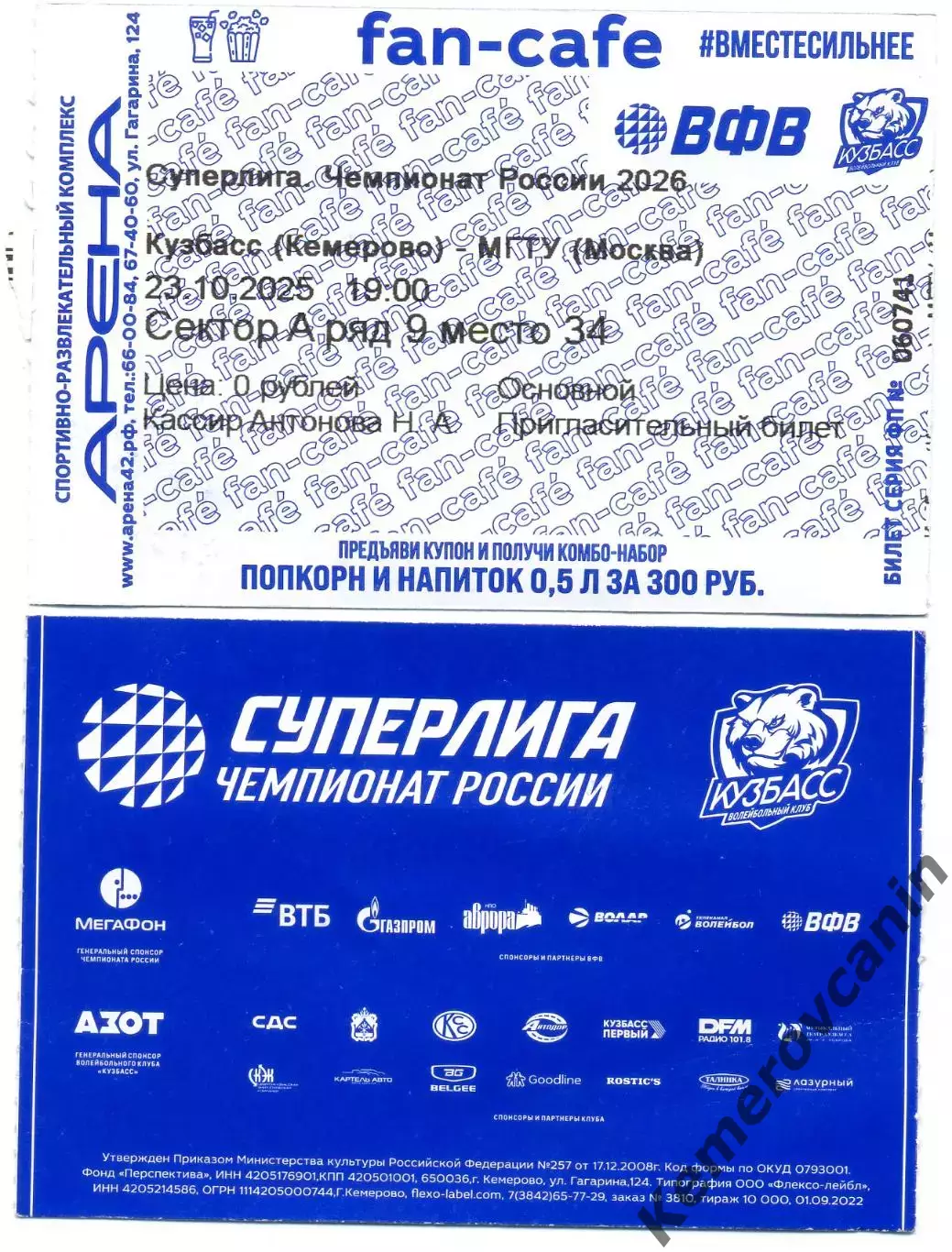 Кузбасс Кемерово - МГТУ Москва 23.10.2025 2 тур Суперлига 2025/2026