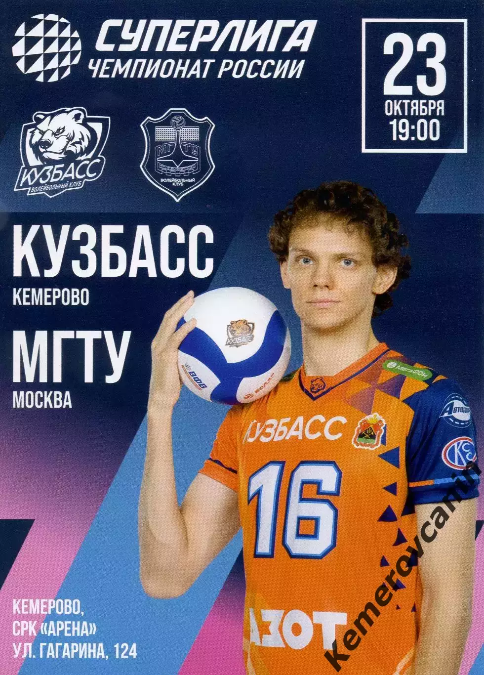 Кузбасс Кемерово - МГТУ Москва 23.10.2025 2 тур Суперлига Россия 2025/2026