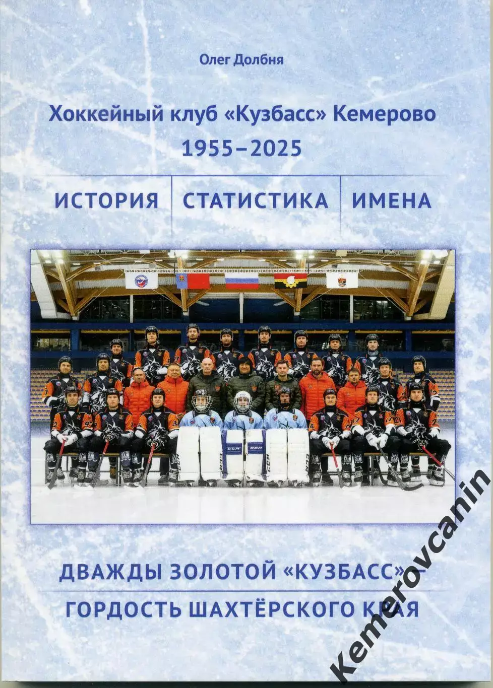 Хоккей с мячом книга Дважды золотой Кузбасс-гордость шахтерского края 1955-2025