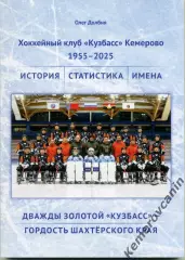 Хоккей с мячом книга Дважды золотой Кузбасс-гордость шахтерского края 1955-2025