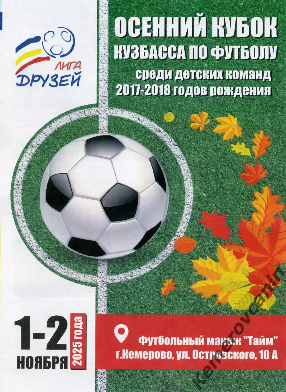 Осенний кубок Кузбасса Кемерово 1-2.11.2025 Томск Барнаул Красноярск Яшкино