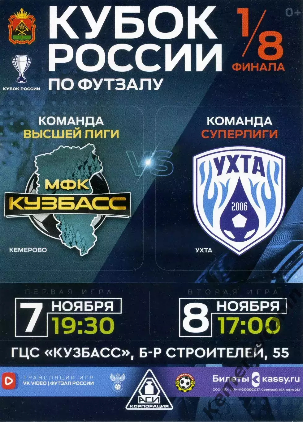 Кузбасс Кемерово - Ухта Ухта 07,08.11.2025 1/8 Кубок России футзал