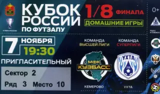 Кубок России 1/8 финала Кузбасс Кемерово - Ухта Ухта 07.11.2025