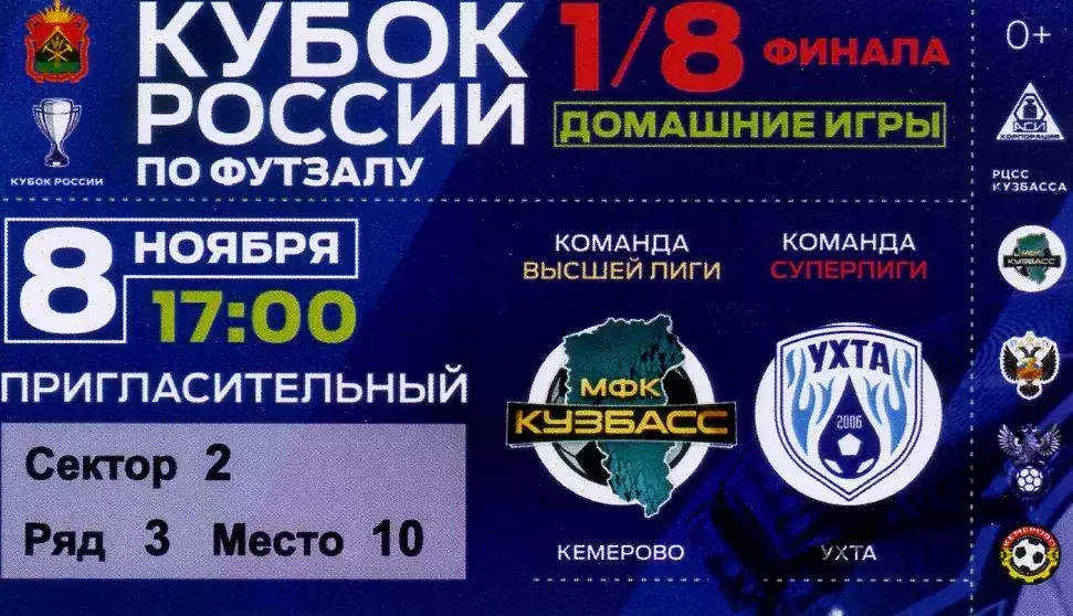 Кубок России 1/8 финала Кузбасс Кемерово - Ухта Ухта 08.11.2025