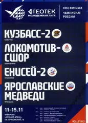 Молодежная лига 3 тур Кемерово 11-15.11.2025 Новосибирск Красноярск Ярославль