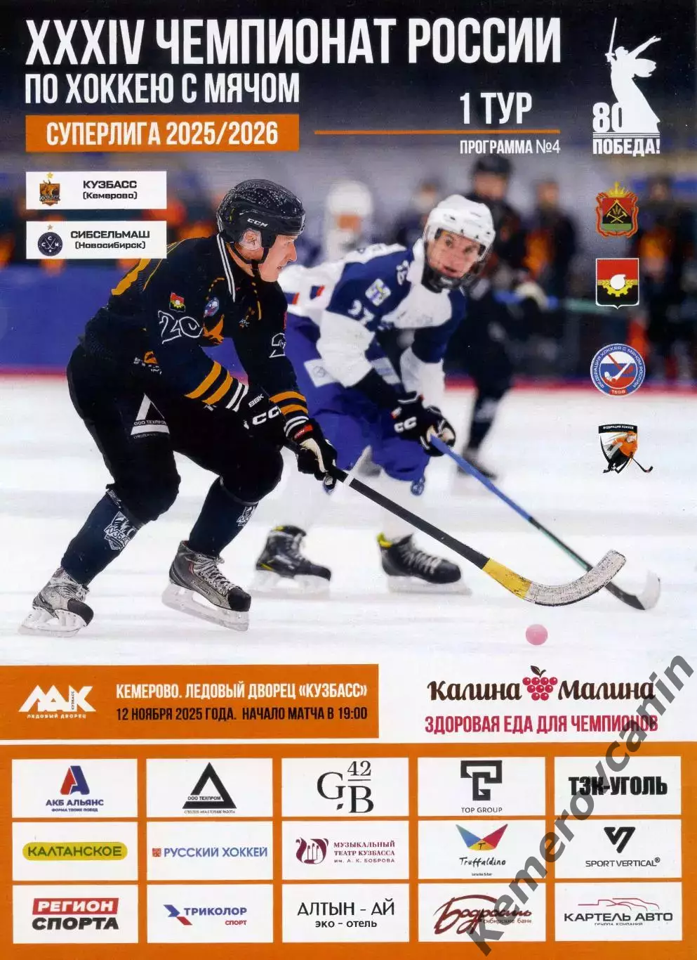 Кузбасс Кемерово - Сибсельмаш Новосибирск 12.11.2025 Суперлига России 2025/2026