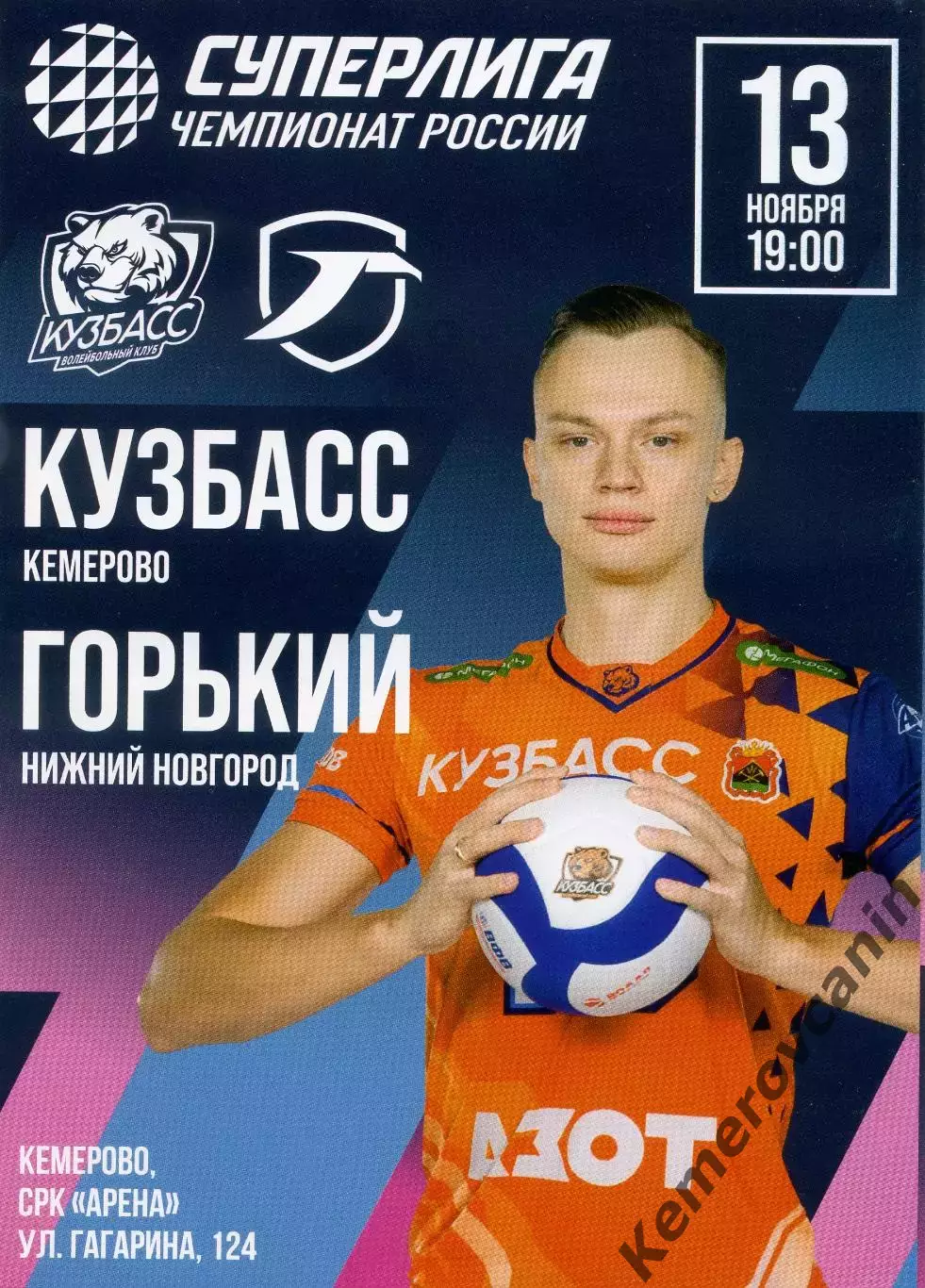 Кузбасс Кемерово - Горький Нижний Новгород 13.11.2025 6 тур Суперлига Россия