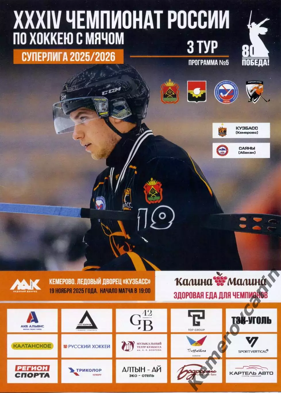 Кузбасс Кемерово - Саяны Абакан 19.11.2025 Суперлига России 2025/2026