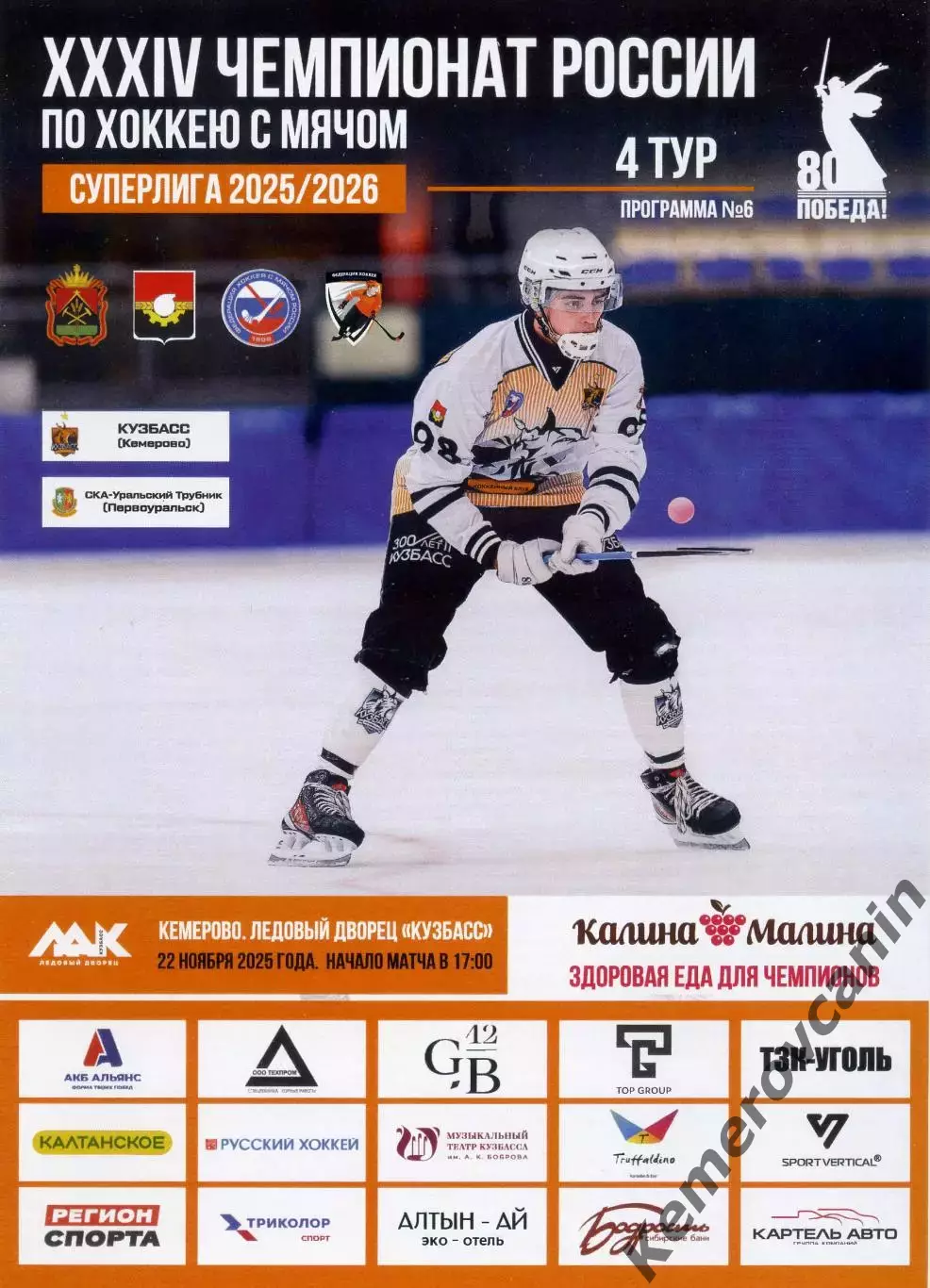 Кузбасс Кемерово - СКА-Уральский Трубник Первоуральск 22.11.2025 Суперлига Росси